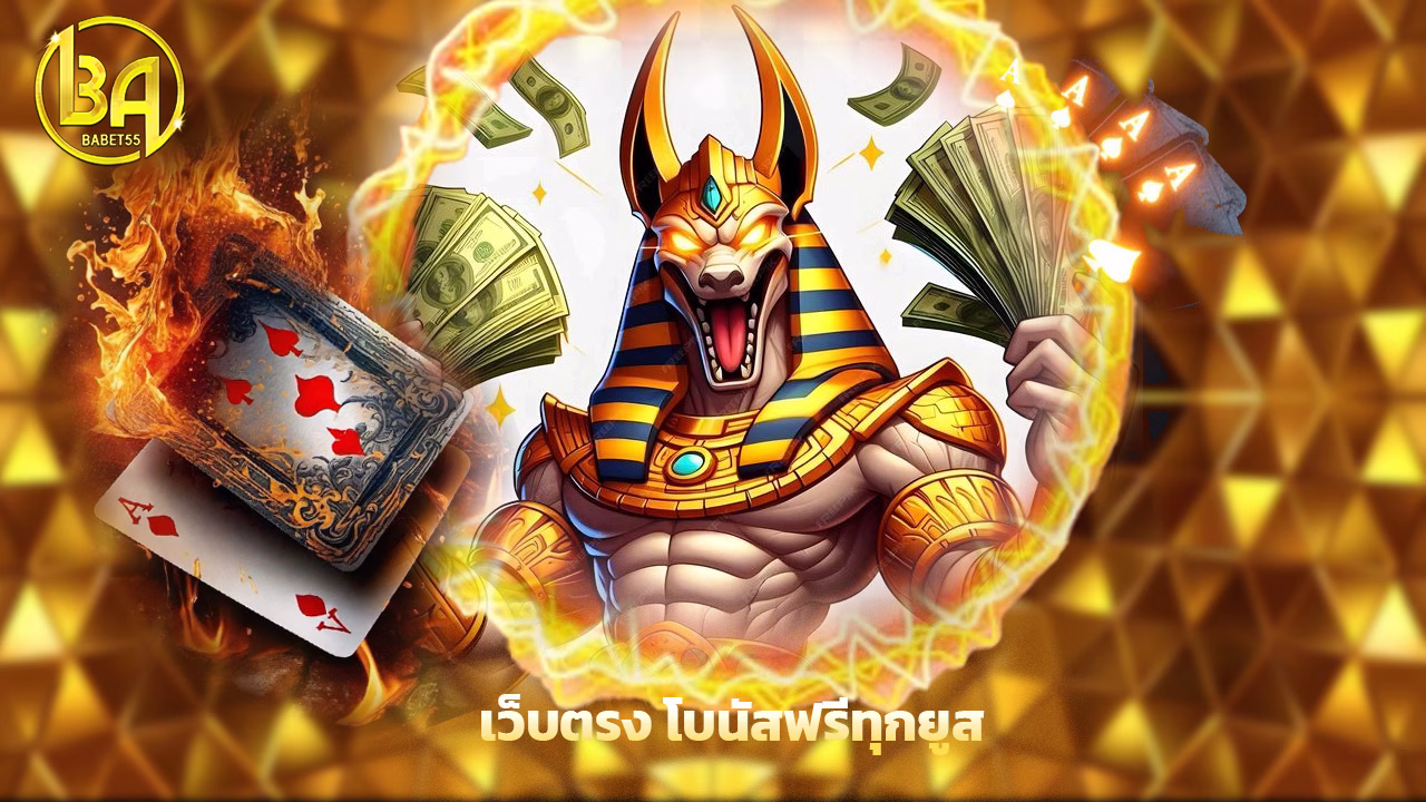 Read more about the article BABET55 สล็อตแตกง่าย เว็บตรง โบนัสฟรีทุกยูส